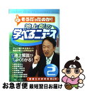  池上彰の学べるニュース 2 / 池上彰＋「そうだったのか！　池上彰の学べるニュース」スタッフ / 海竜社 