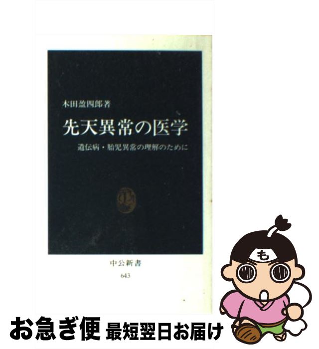 【中古】 先天異常の医学 遺伝病・胎児異常の理解のために / 木田 盈四郎 / 中央公論新社 [新書]【ネコポス発送】