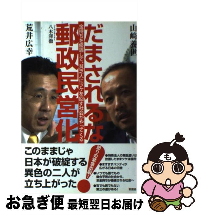 【中古】 だまされるな！郵政民営化 金持ちを優遇して、貧乏人にツケを回す社会がやってく / 荒井 広幸 / 新風舎 [単行本]【ネコポス発送】