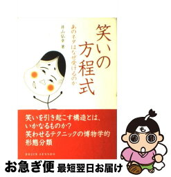 【中古】 笑いの方程式 あのネタはなぜ受けるのか / 井山 弘幸 / 化学同人 [単行本（ソフトカバー）]【ネコポス発送】