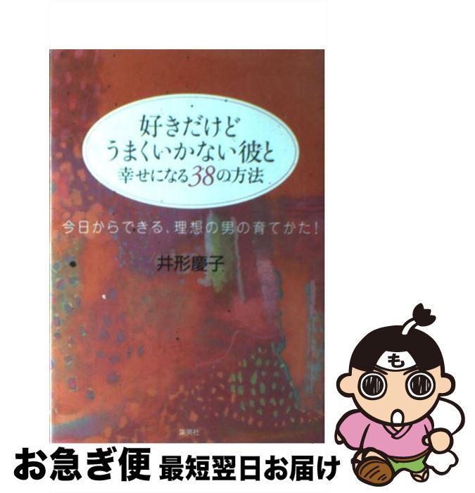 【中古】 好きだけどうまくいかない彼と幸せになる38の方法 今日からできる、理想の男の育てかた！ / 井形 慶子 / 集英社 [単行本]【ネコポス発送】