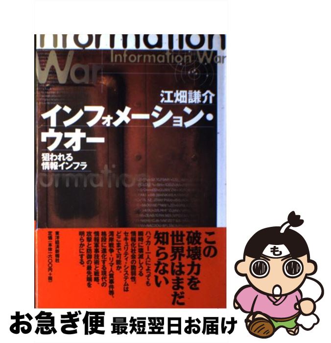 【中古】 インフォメーション・ウオー 狙われる情報インフラ / 江畑 謙介 / 東洋経済新報社 [単行本]【ネコポス発送】