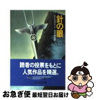 【中古】 針の眼 / ケン フォレット, 鷺村 達也 / 早川書房 [文庫]【ネコポス発送】