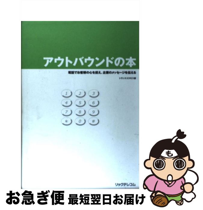 【中古】 アウトバウンドの本 電話でお客様の心を捉え、企業のメッセージを伝える / トランスコスモス / リックテレコム [単行本]【ネコポス発送】