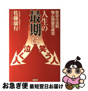 【中古】 人生の最期に笑う人泣く人 繁栄の法則物心両面の成功 / 佐藤 康行 / 日新報道 [単行本]【ネコポス発送】