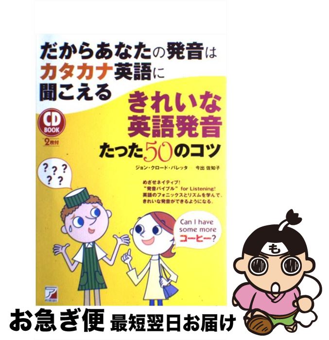 【中古】 だからあなたの発音はカタカナ英語に聞こえるきれいな英語発音たった50のコツ / ジョン・クロード・A・バレッタ, 今出 佐知子 / 明 [単行本（ソフトカバー）]【ネコポス発送】