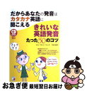 【中古】 だからあなたの発音はカタカナ英語に聞こえるきれいな英語発音たった50のコツ / ジョン・クロード・A・バレッタ, 今出 佐知子 / 明 [単行本(ソフ...
