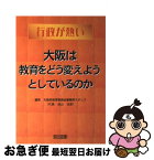 【中古】 大阪は教育をどう変えようとしているのか 行政が熱い / 大阪府教育委員会事務局スタッフ / 明治図書出版 [単行本]【ネコポス発送】