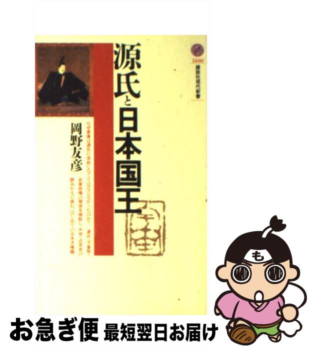 【中古】 源氏と日本国王 / 岡野 友彦 / 講談社 [新書]【ネコポス発送】