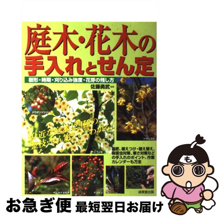 【中古】 庭木・花木の手入れとせん定 身近な庭木129種の整枝・せん定がよくわかる！ / 佐藤 勇武 / 成美堂出版 [大型本]【ネコポス発送】