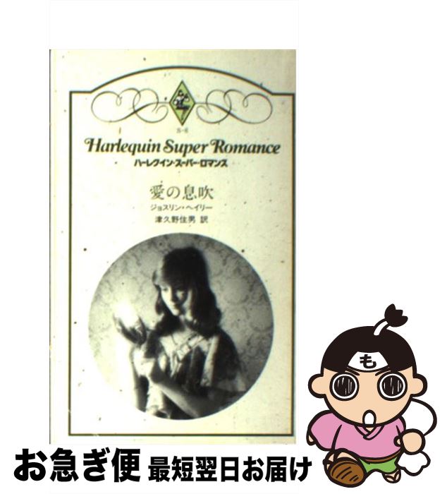 【中古】 愛の息吹 / ジョスリン ヘイリ-, 津久野 住男 / ハーパーコリンズ・ジャパン [単行本]【ネコ..