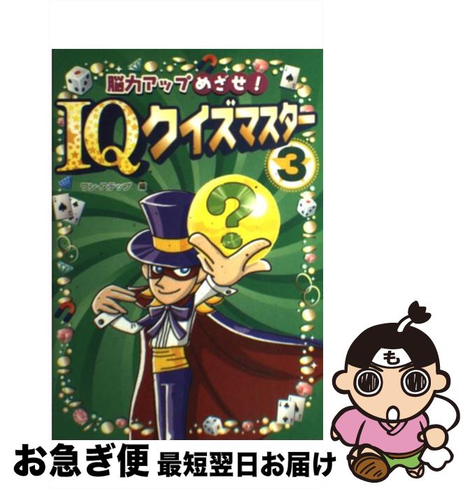 【中古】 脳力アップめざせ！　IQクイズマスター 3 / ワン ステップ / 金の星社 [単行本]【ネコポス発送】