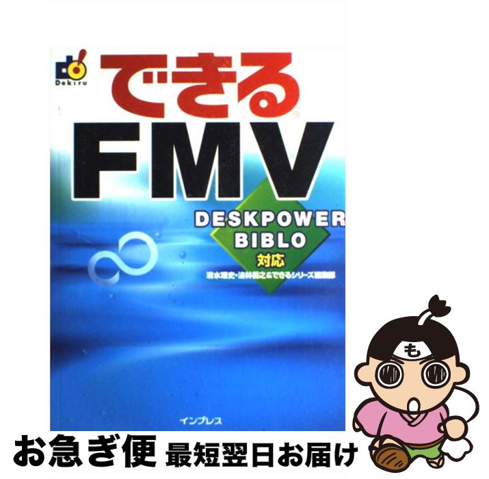 【中古】 できるFMV（エフエムブイ