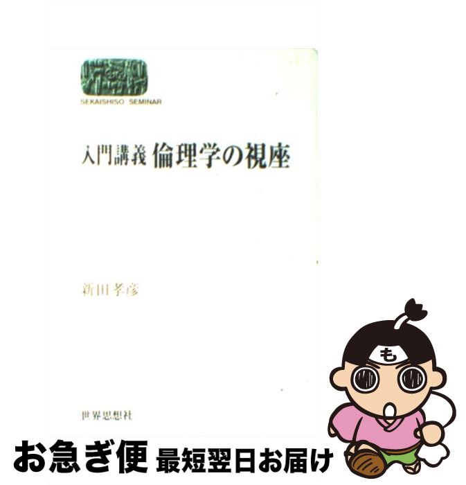 【中古】 入門講義倫理学の視座 / 新田 孝彦 / 世界思想社教学社 [単行本]【ネコポス発送】