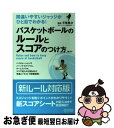 【中古】 バスケットボールのルールとスコアのつけ方 間違いやすいジャッジがひと目でわかる！ 第2版 / 平原 勇次 / マイナビ [単行本（ソフトカバー）]【ネコポス発送】