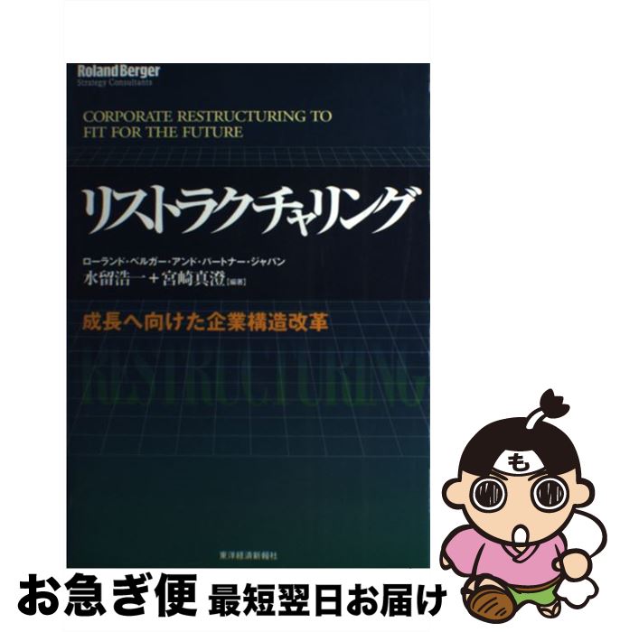 【中古】 リストラクチャリング 成長へ向けた企業構造改革 / 水留 浩一, 宮崎 真澄 / 東洋経済新報社 [単行本]【ネコポス発送】