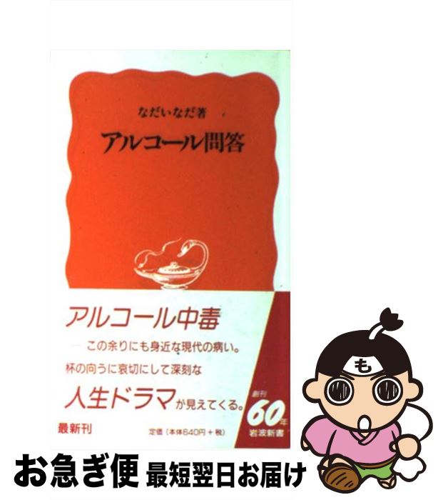 【中古】 アルコール問答 / なだ いなだ / 岩波書店 [新書]【ネコポス発送】