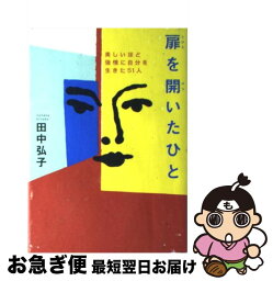 【中古】 扉を開いたひと 美しいほど強情に自分を生きた51人 / 田中 弘子 / 三五館 [単行本]【ネコポス発送】