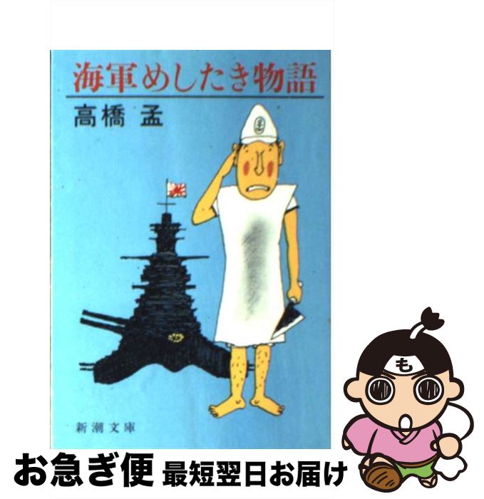 【中古】 海軍めしたき物語 / 高橋 孟 / 新潮社 [文庫]【ネコポス発送】