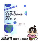 【中古】 ハーバード・ケネディスクールからのメッセージ 世界を変えてみたくなる留学 / 池田 洋一郎 / 英治出版 [単行本（ソフトカバー）]【ネコポス発送】