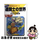 【中古】 通関士の世界 ゼロからスタート 改訂版 / 東京商科学院 / クレアール [単行本]【ネコポス発送】