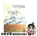 【中古】 よくわかるWeb&モバイルマーケティングの教科書 / 大倉 ウェブマーケティング事業部 櫻沢信行, 大倉 ウェブマーケティング事 / [単行本(ソフト...