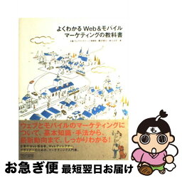 【中古】 よくわかるWeb＆モバイルマーケティングの教科書 / 大倉 ウェブマーケティング事業部　櫻沢信行, 大倉 ウェブマーケティング事 / [単行本（ソフトカバー）]【ネコポス発送】