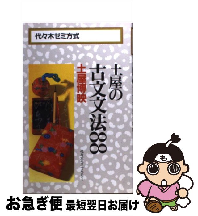 【中古】 土屋の古文文法88 / 土屋 博映 / 代々木ライブラリー 新書 【ネコポス発送】