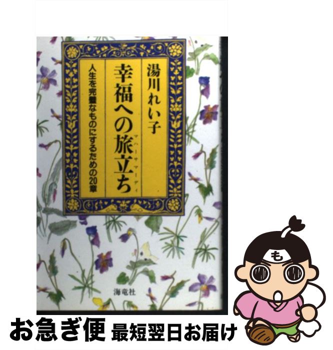 【中古】 幸福への旅立ち（マハーサマーディ） 人生を完璧なものにするための20章 / 湯川 れい子 / 海竜社 [単行本]【ネコポス発送】