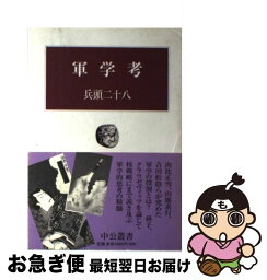 【中古】 軍学考 / 兵頭 二十八 / 中央公論新社 [単行本]【ネコポス発送】