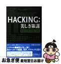【中古】 HACKING：美しき策謀 脆弱性攻撃の理論と実際 / Jon Erickson, 村上 雅章 / オライリージャパン 単行本（ソフトカバー） 【ネコポス発送】