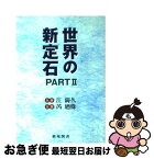 【中古】 世界の新定石 part　2 / 江 鋳久, ジャン 廼偉, ルイ 廼偉 / 棋苑図書 [単行本]【ネコポス発送】