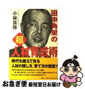 【中古】 田中角栄の超人材育成術 / 小林 吉弥 / 講談社 [単行本]【ネコポス発送】