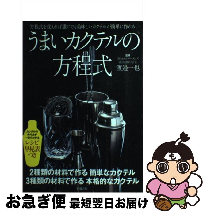 【中古】 うまいカクテルの方程式 方程式を覚えれば誰にでも美味しいカクテルが簡単に作 / 渡邉 一也 /..