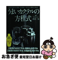 【中古】 うまいカクテルの方程式 方程式を覚えれば誰にでも美味しいカクテルが簡単に作 / 渡邉 一也 / 日東書院本社 [単行本（ソフトカバー）]【ネコポス発送】