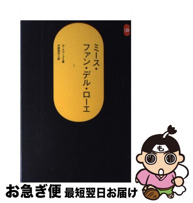 【中古】 ミース・ファン・デル・ローエ / ディヴィッド スペース, 平野 哲行 / 鹿島出版会 [単行本]【ネコポス発送】