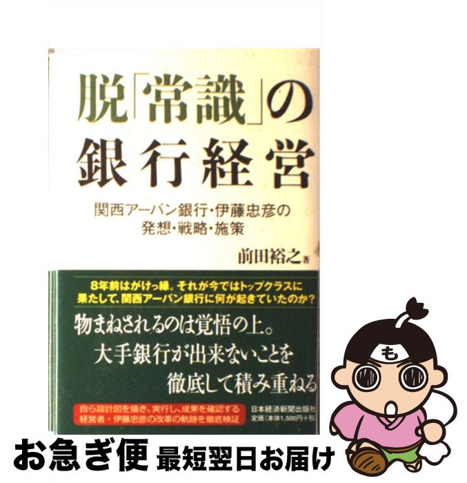 【中古】 脱「常識」の銀行経営 関西アーバン銀行・伊藤忠彦の発想・戦略・施策 / 前田 裕之 / 日経BPマーケティング(日本経済新聞出版 [単行本]【ネコポス発送】