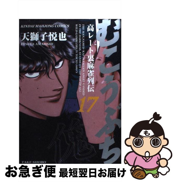 【中古】 むこうぶち 高レート裏麻