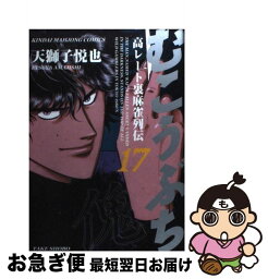 【中古】 むこうぶち 高レート裏麻雀列伝 第17巻 / 天獅子 悦也 / 竹書房 [コミック]【ネコポス発送】