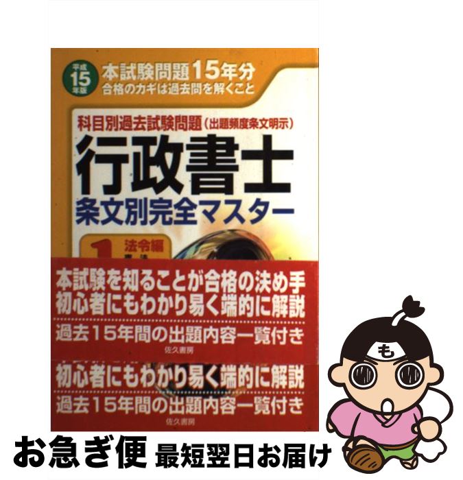 【中古】 行政書士条文別完全マスター 科目別過去試験問題 平成15年版　1 / 中井 博文 / 佐久書房 [単行本]【ネコポス発送】