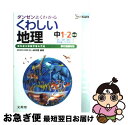 【中古】 中学くわしい地理　移行措置対応版 / 文英堂 / 文英堂 [単行本]【ネコポス発送】