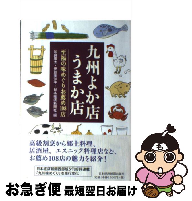 【中古】 九州よか店うまか店 至福の味めぐりお薦め108店 / 加良 風太 / 日経BPマーケティング(日本経済新聞出版 [単行本]【ネコポス発送】