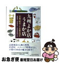 【中古】 九州よか店うまか店 至福の味めぐりお薦め108店 / 加良 風太 / 日経BPマーケティング(日本経済新聞出版 [単行本]【ネコポス発送】