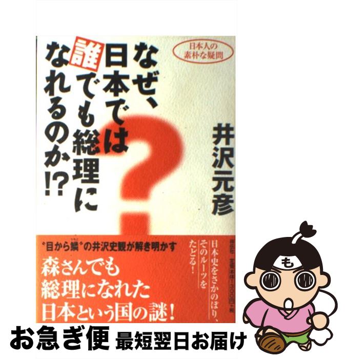 【中古】 なぜ、日本では誰でも総理になれるのか！？ 日本人の素朴な疑問 / 井沢 元彦 / 祥伝社 [単行本]【ネコポス発送】