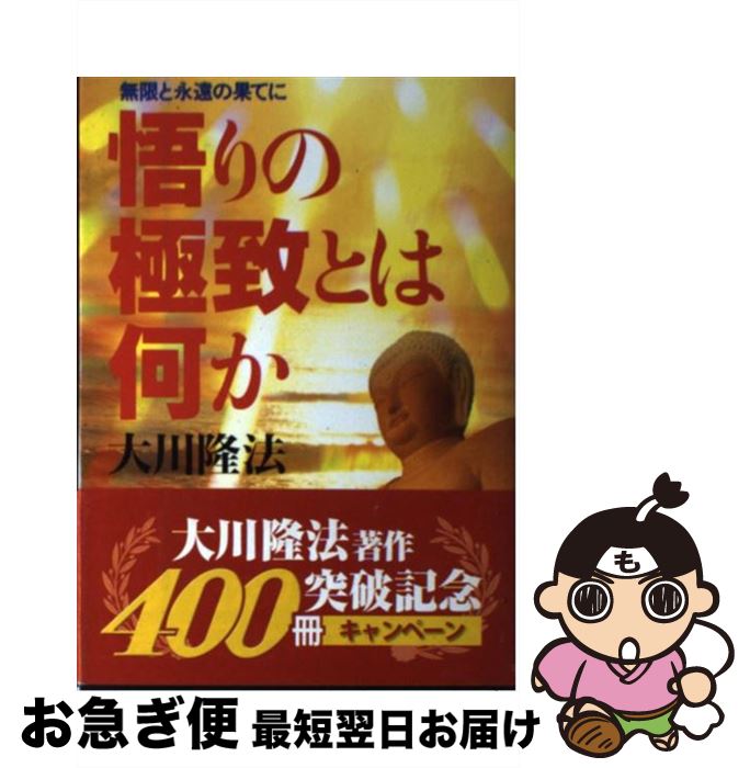 【中古】 悟りの極致とは何か 無限と永遠の果てに / 大川隆法 / 幸福の科学出版 [単行本]【ネコポス発送】