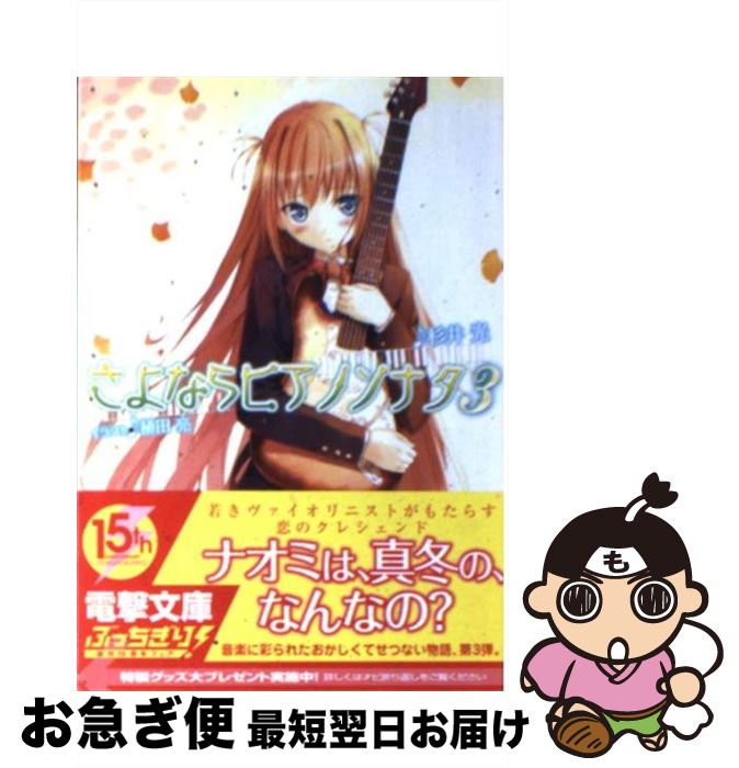 【中古】 さよならピアノソナタ 3 / 杉井 光, 植田 亮 / アスキー・メディアワークス [文庫]【ネコポス発送】