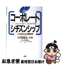 【中古】 コーポレート・シチズン