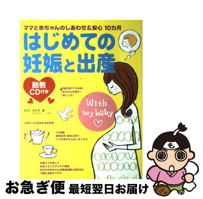 【中古】 胎教CD付き　はじめての妊娠と出産 ママと赤ちゃんのしあわせ＆安心10カ月 / 西東社 / 西東社 [単行本]【ネコポス発送】