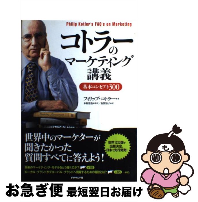【中古】 コトラーのマーケティング講義 基本コンセプト300 / フィリップ・コトラー / ダイヤモンド社 [単行本]【ネコポス発送】