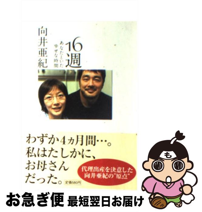 Rakuten - 【中古】 16週 / 向井 亜紀 / 扶桑社 [文庫]【ネコポス発送】